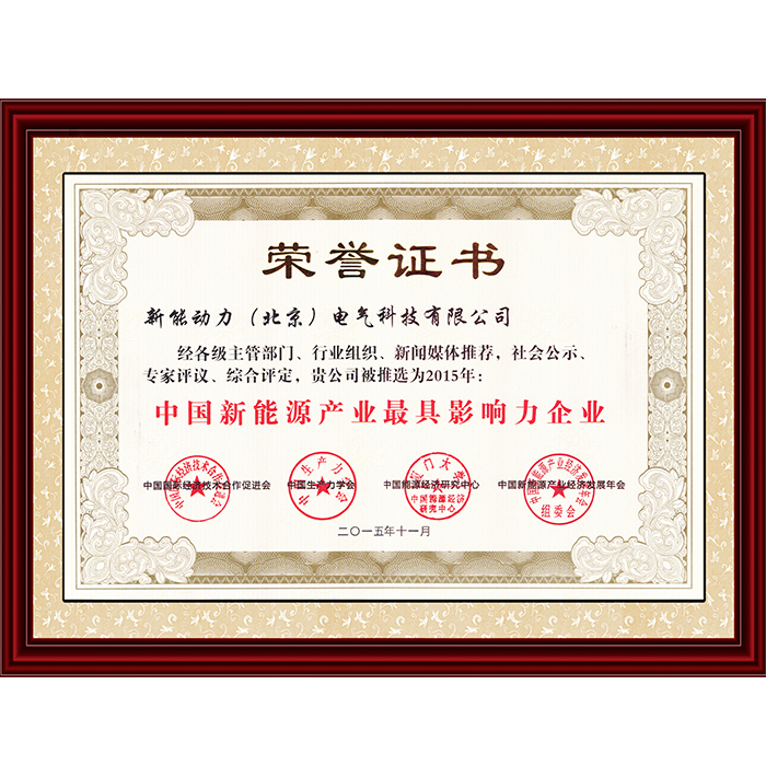 2015中國新能源產業最具影響力企業