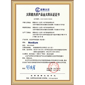太陽能光伏產(chǎn)品金太陽認(rèn)證