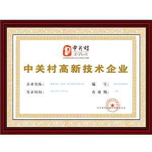 中關村高新技術企業-科技