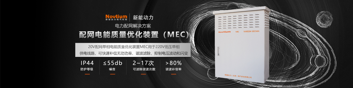配網電能質量優化裝置MEC