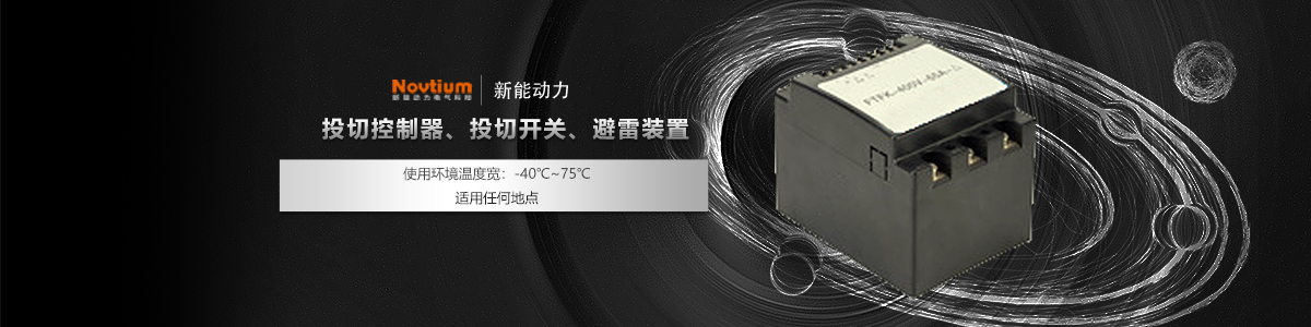 投切控制器、投切開關、避雷裝置