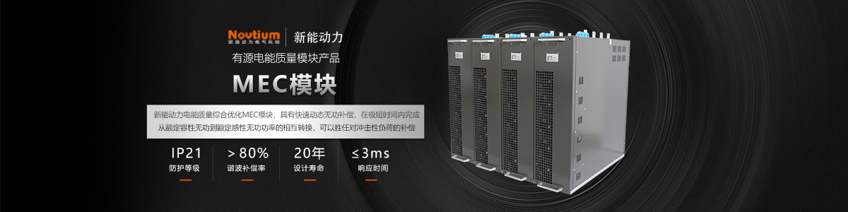 電能質(zhì)量綜合優(yōu)化裝置MEC模塊